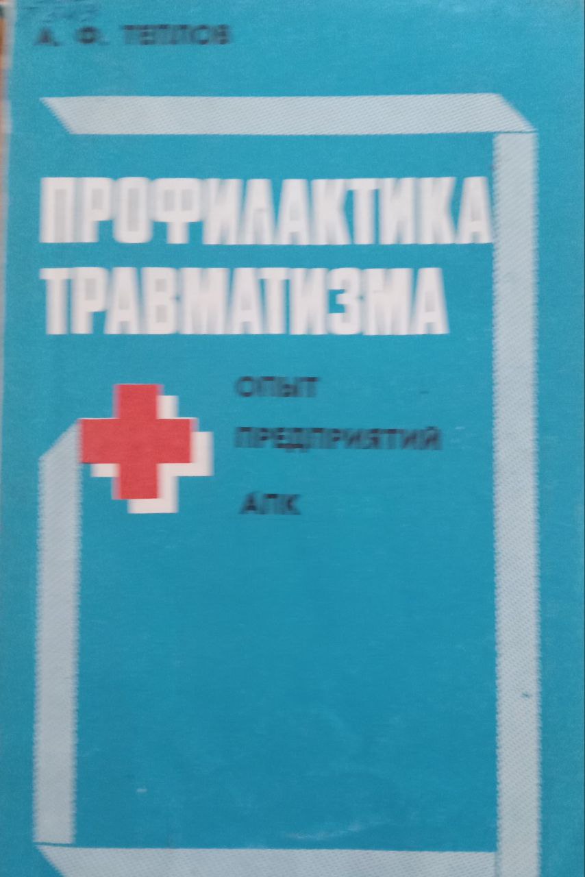 Профилактика травматизма:опыт предприятий АПК