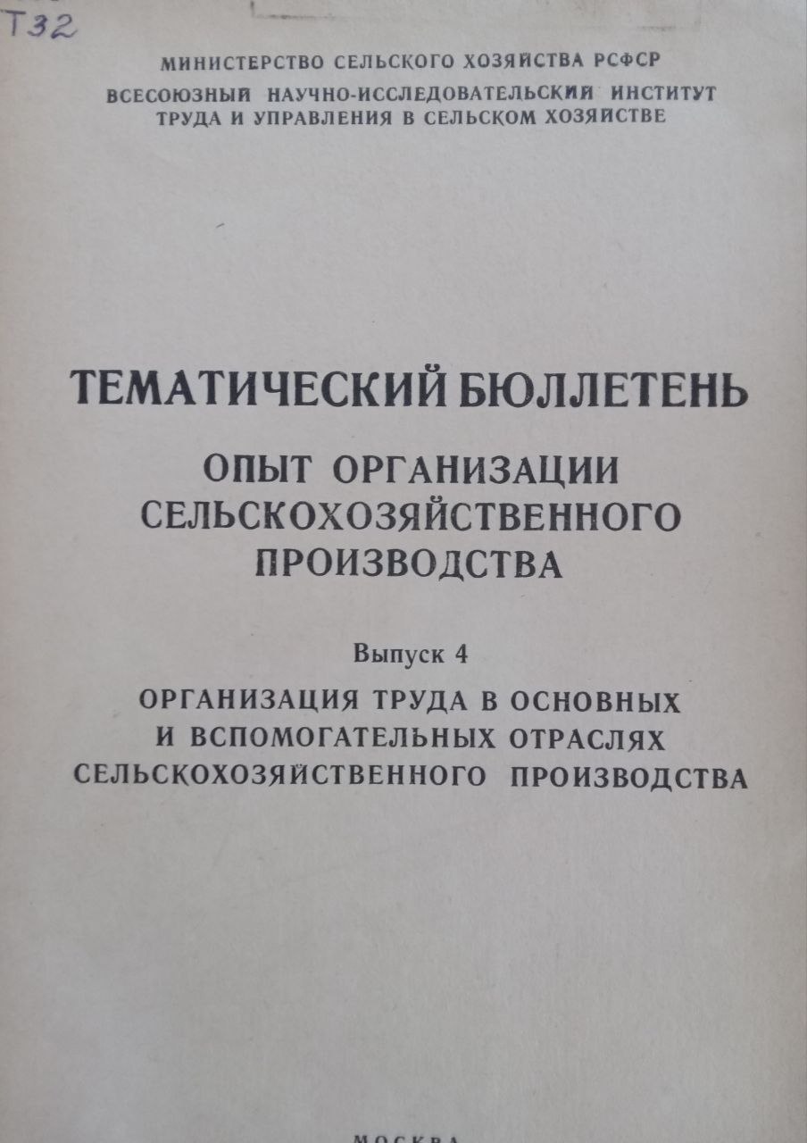 Тематический бюллетень. Опыт организации сельскохозяйственного производства Вып.4