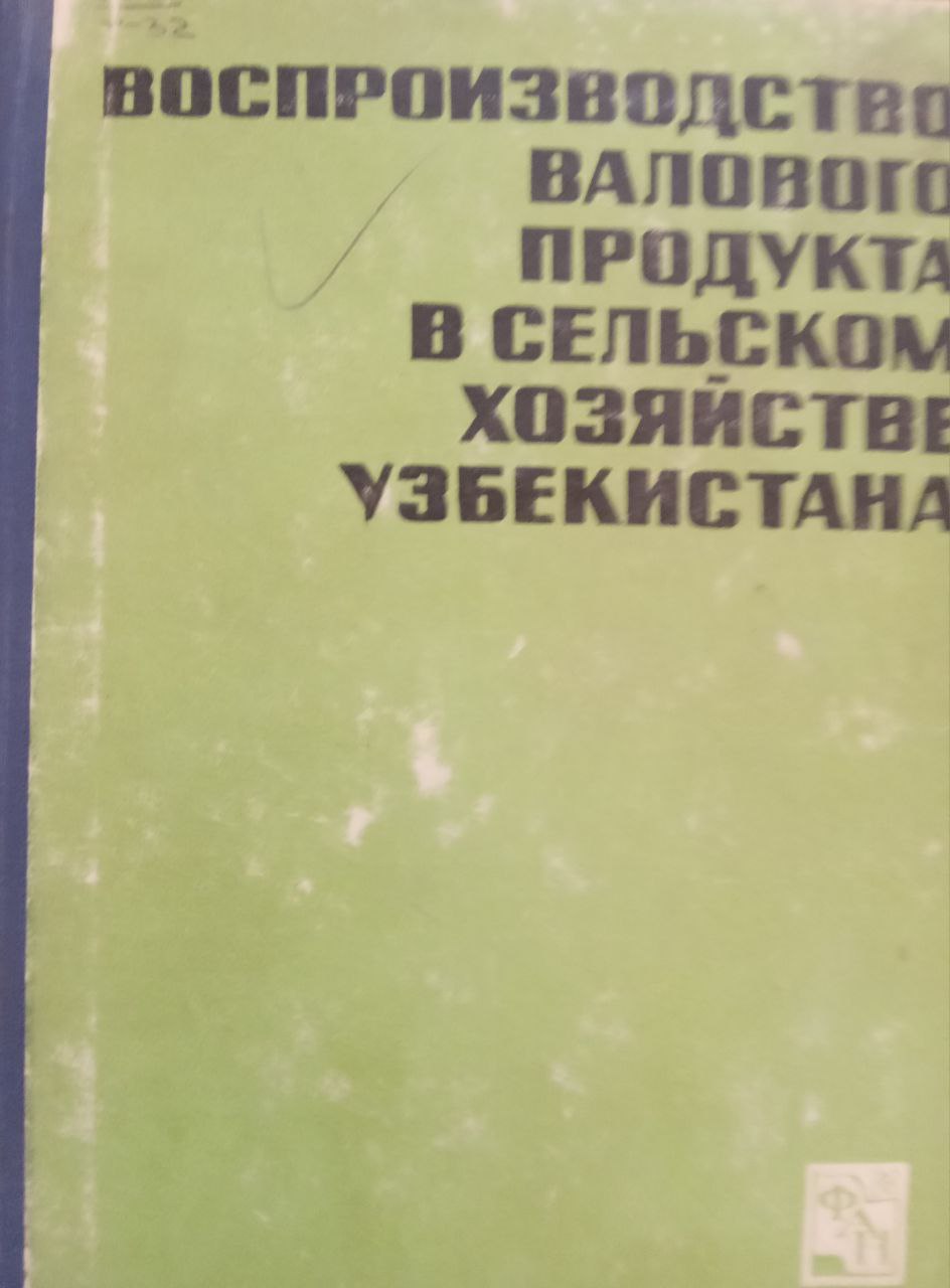 Воспроизводство валового продукта в сельском хозяйстве Узбекистана