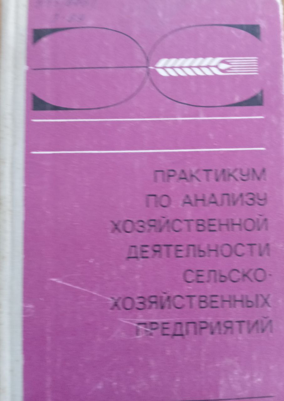 Практикум по анализу хозяйственной деятельности сельскохозяйственных предприятий