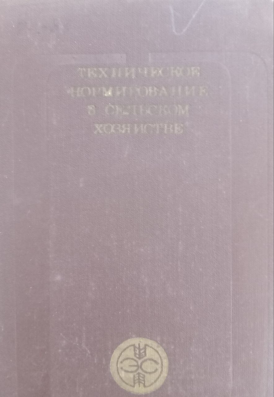 Технические нормирование в сельском хозяйстве