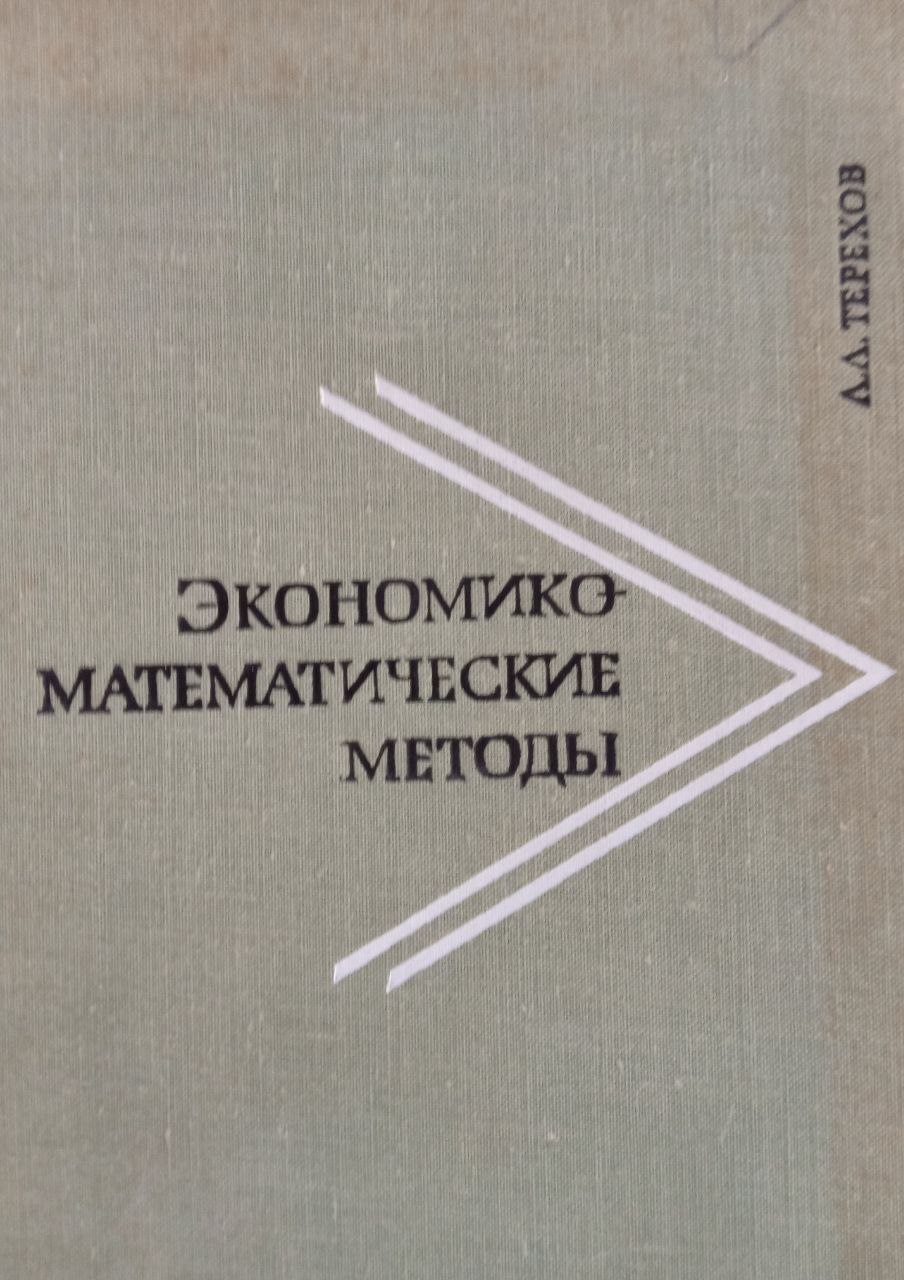 Экономико-математические методы