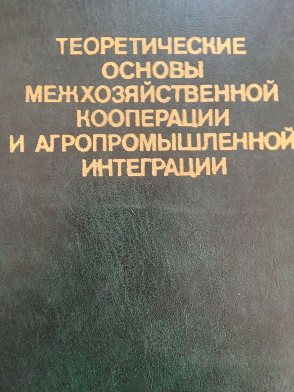 Теоретические основы межхозяйственной кооперации и агропромышленной интеграции