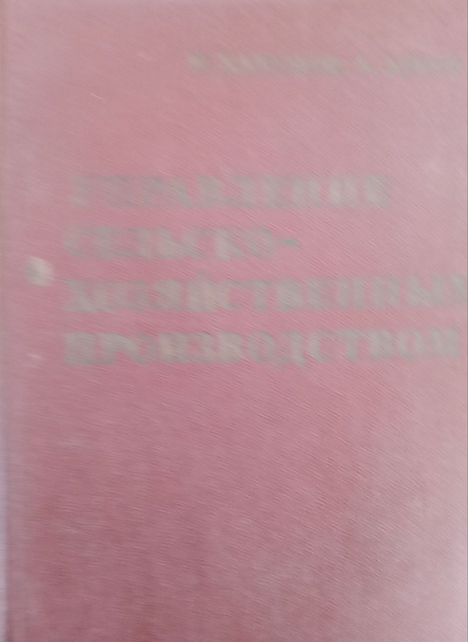 Управление сельско-хозяйственным производством
