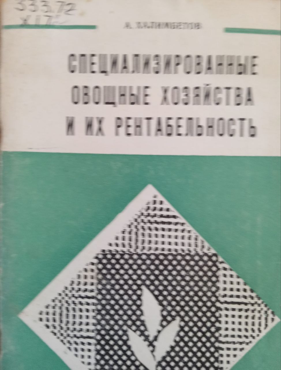 Специализированные овощные хозяйства и их рентабельность
