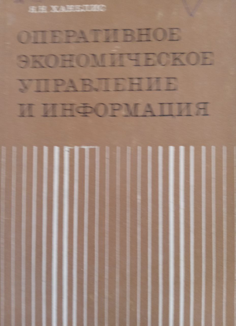 Оперативное экономическое управление и информация