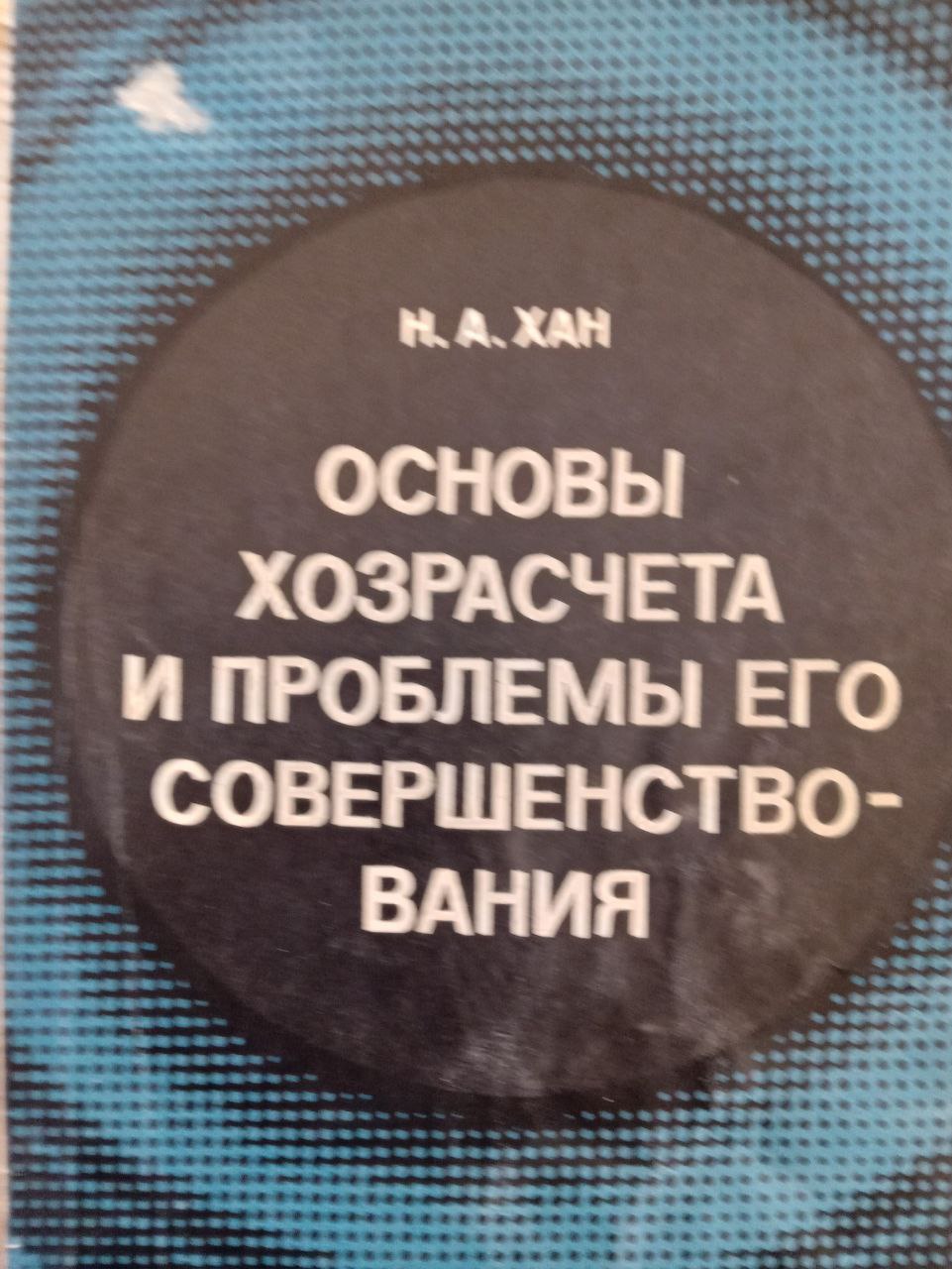 Основы хозрасчета и проблемы его совершенствования