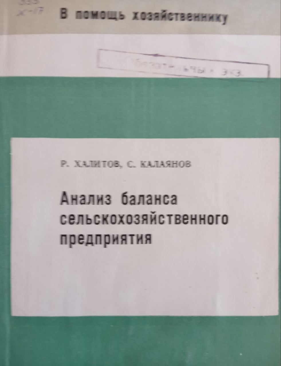 Анализ баланса сельскохозяйственного предприятия