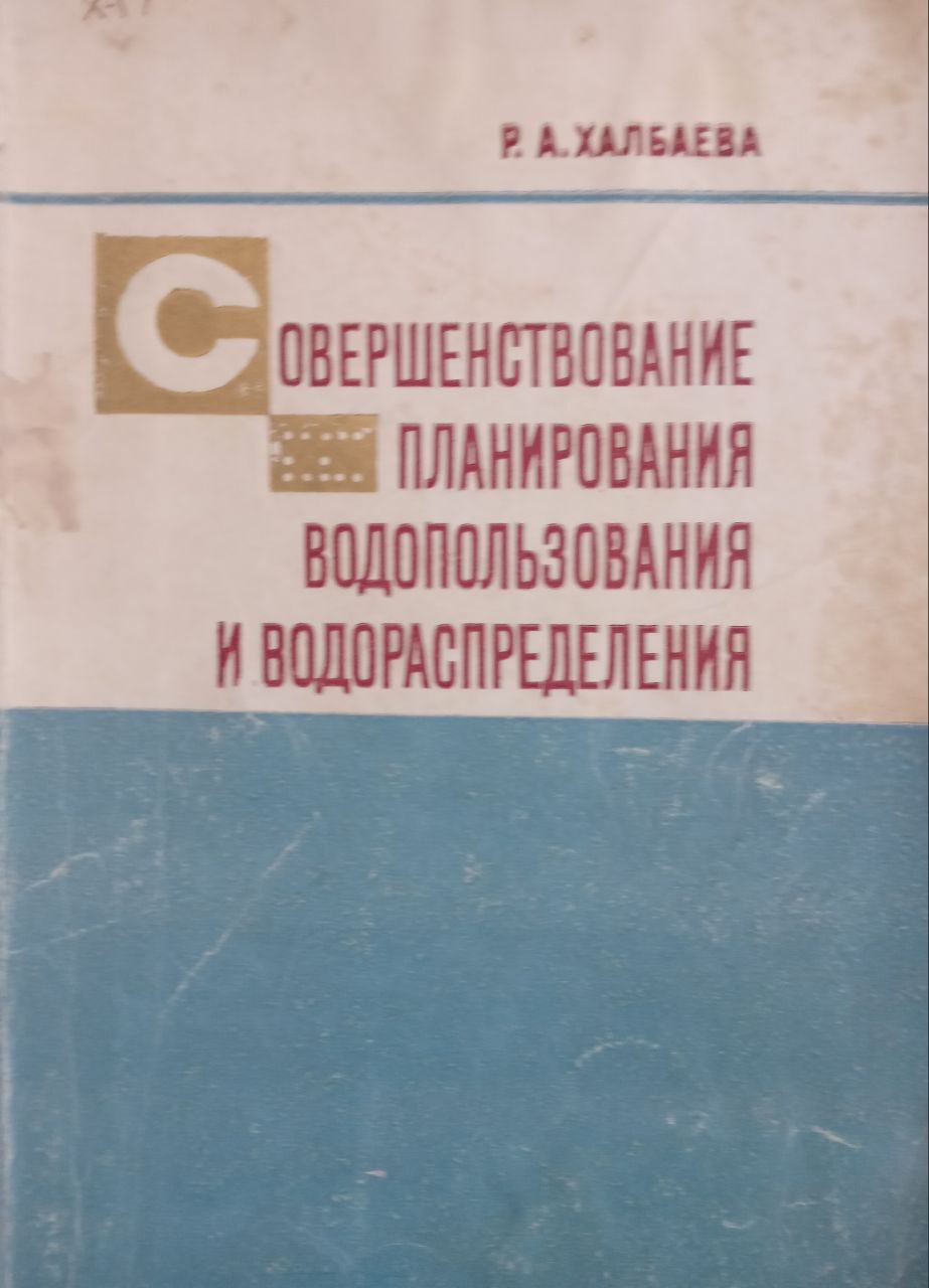 Совершенствование планирования водопользования и водораспределения