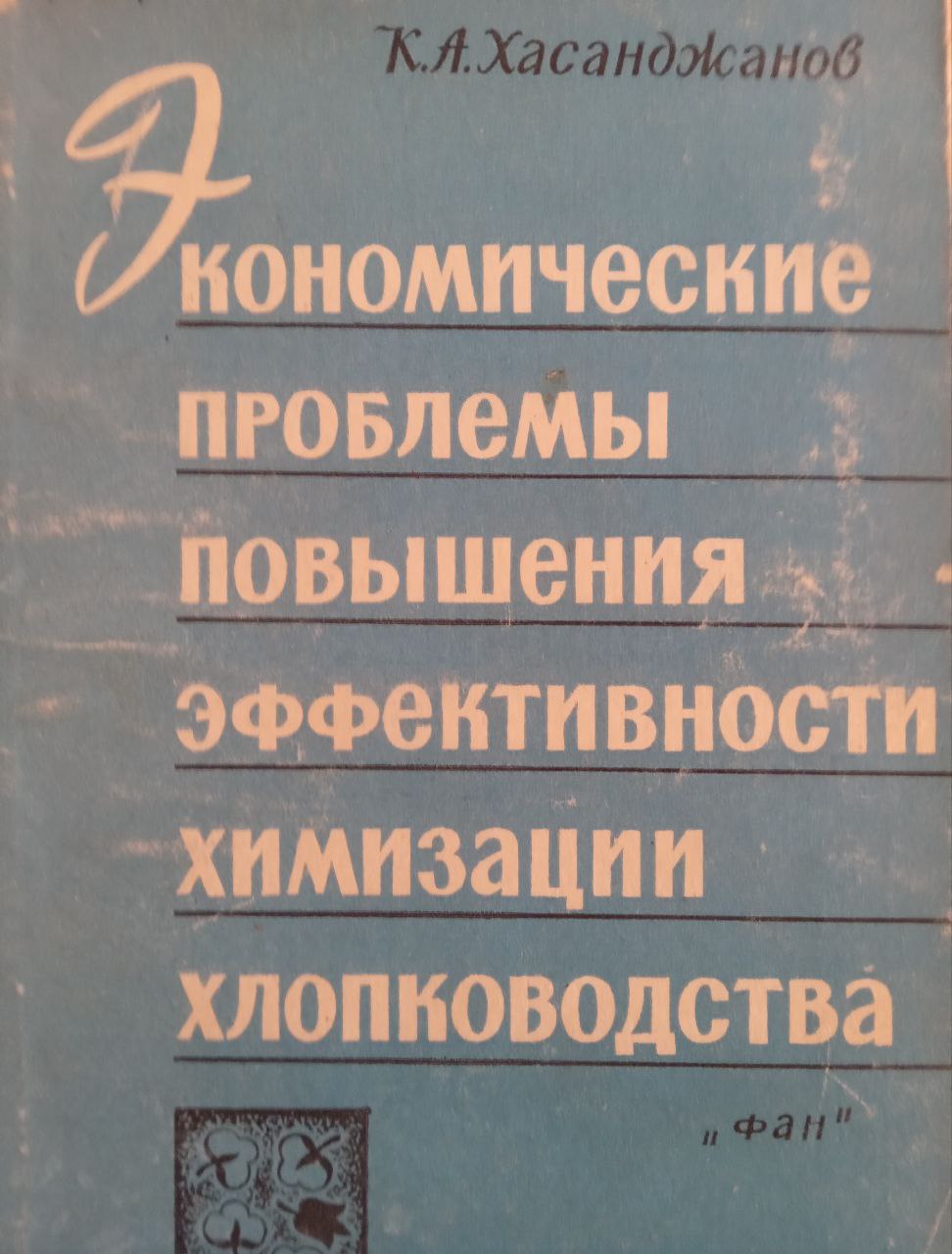 Экономические проблемы повышения эффективности химизации хлопководства