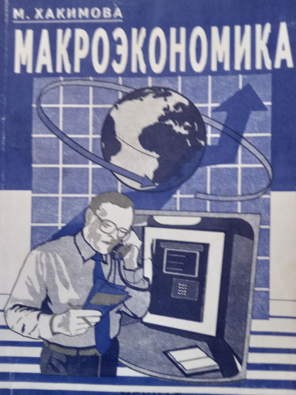 Макроэкономика