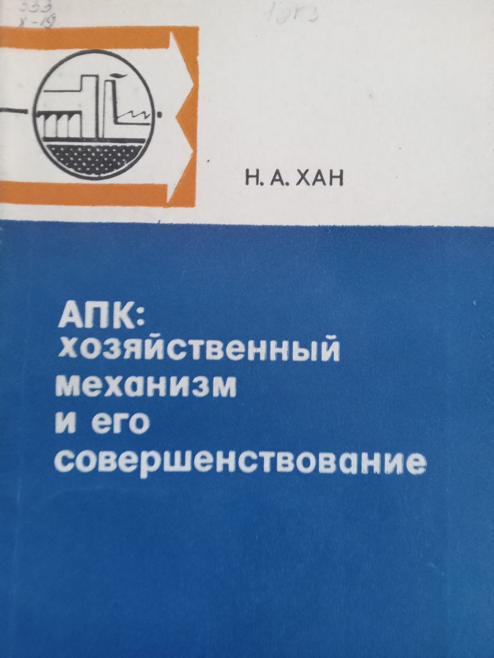 АПК: хозяйственный механизм и его совершенствование