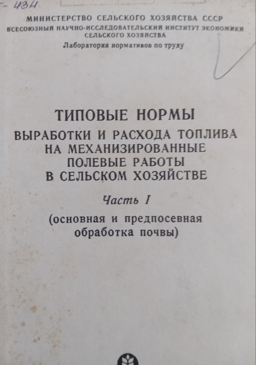 Типовые нормы выработки и расхода топлива на механизированные полевые работы в сельском хозяйстве Част 1.