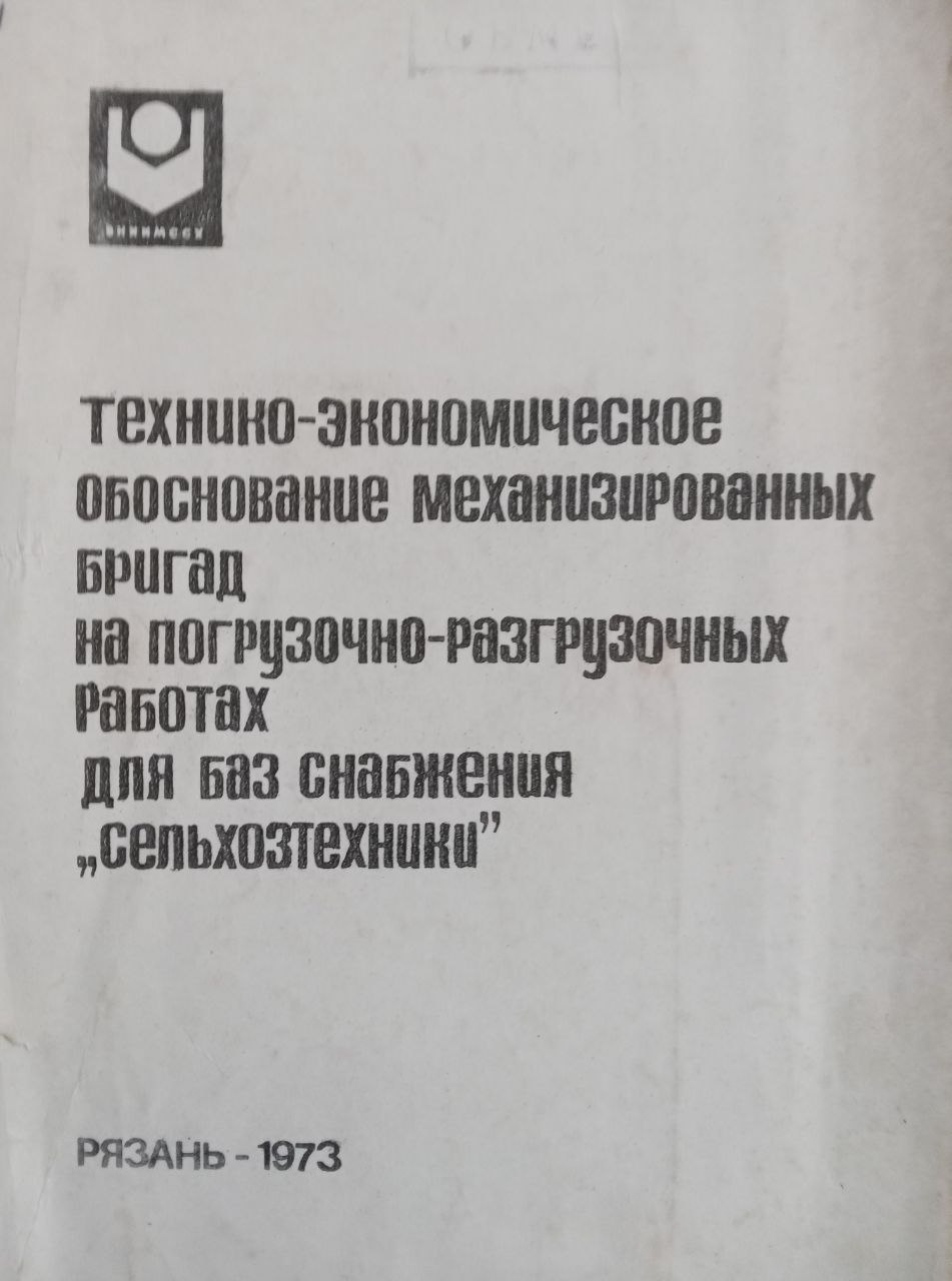 Технико-экономическое обоснование механизированных бригад на погрузочно-разгрузочных работах для баз снабжения "Сельхозтехники"