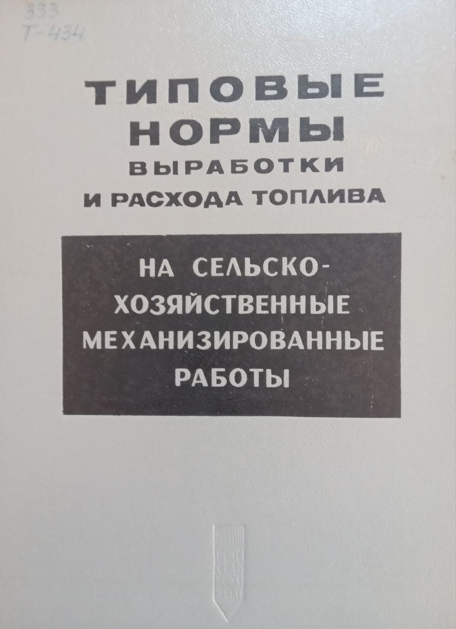 Типовые нормы выработки и расхода топлива на сельскохозяйственные механизированные работы