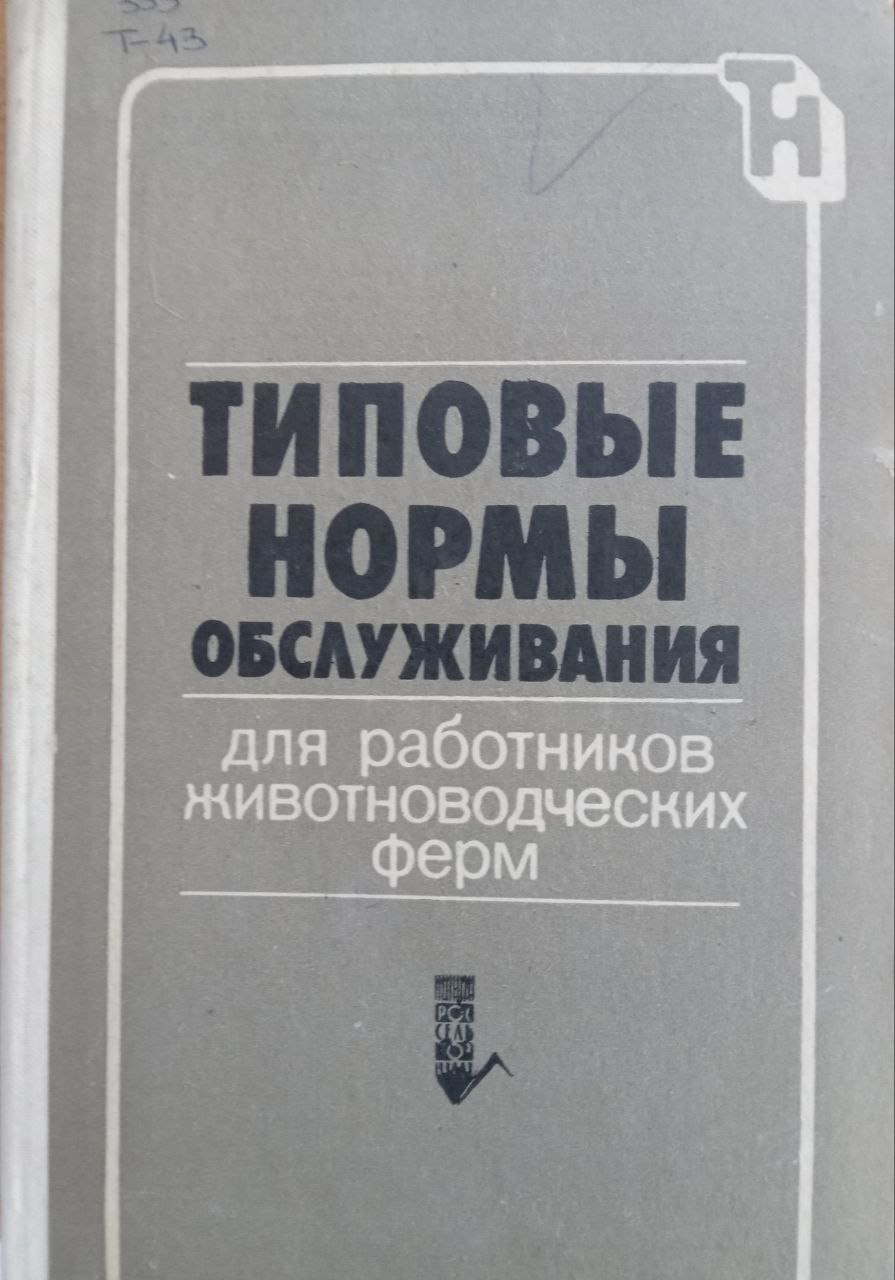 Типовые нормы обслуживания для работников животноводческих ферм