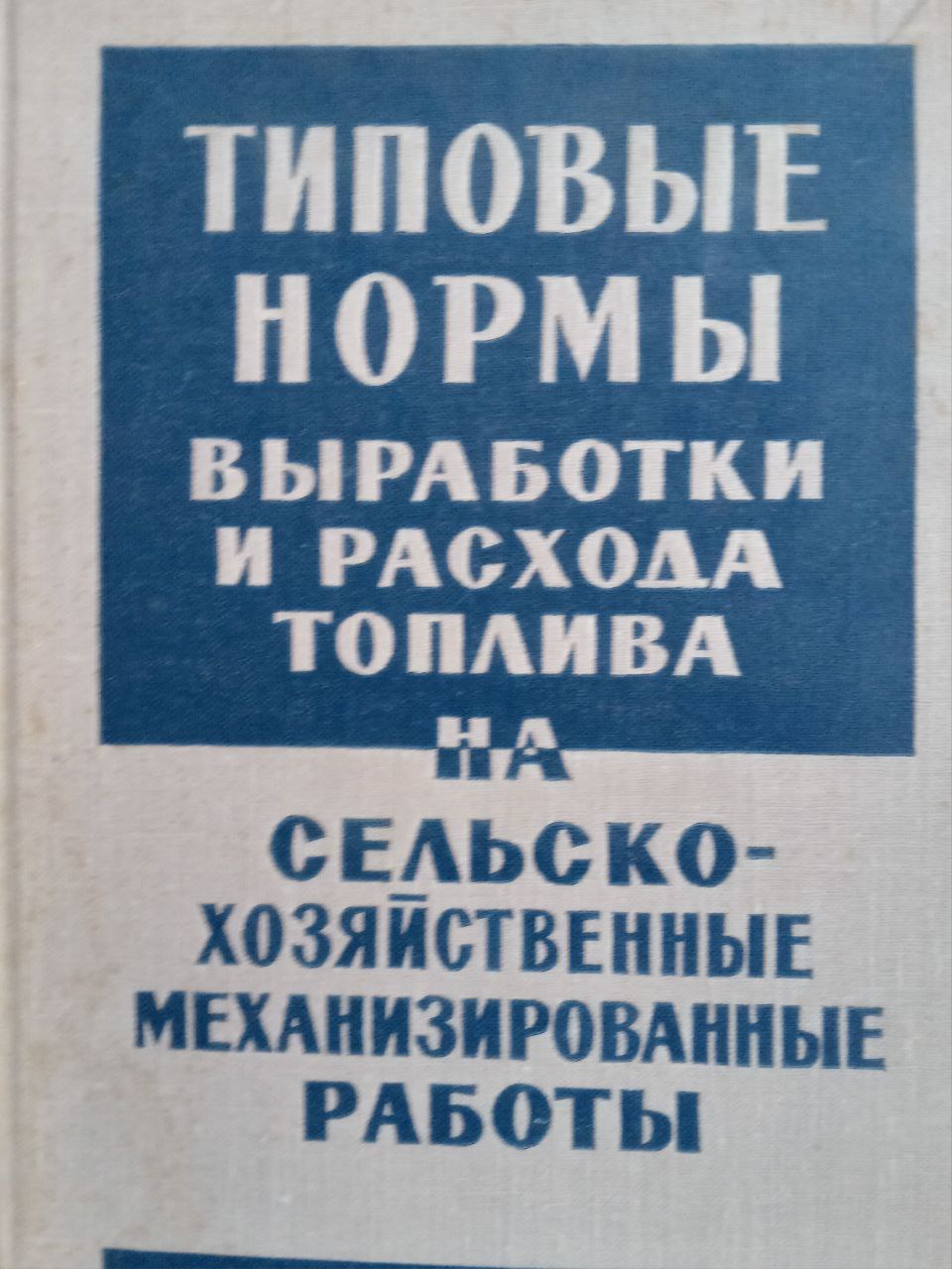 Типовые нормы выработки и расхода топлива на сельскохозяйственные механизированные работы