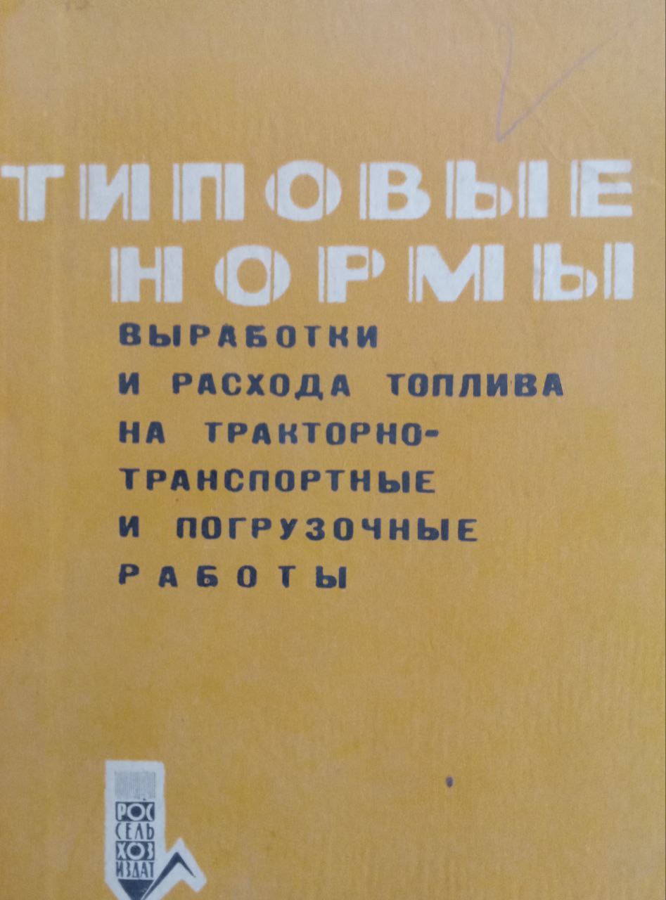Типовые нормы выработки и расхода топлива на тракторно-транспортные и погрузочные работы