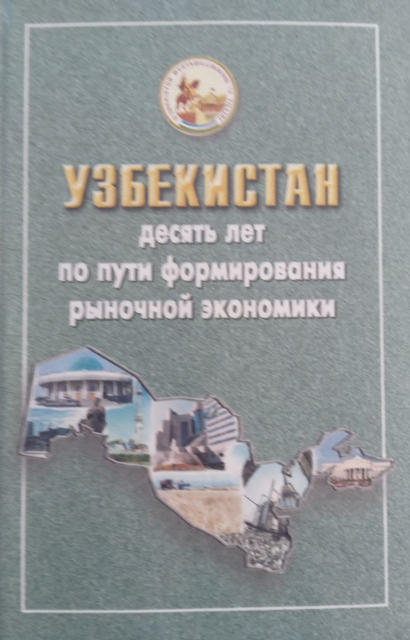 Узбекистан: десять лет по пути формирования рыночной экономики