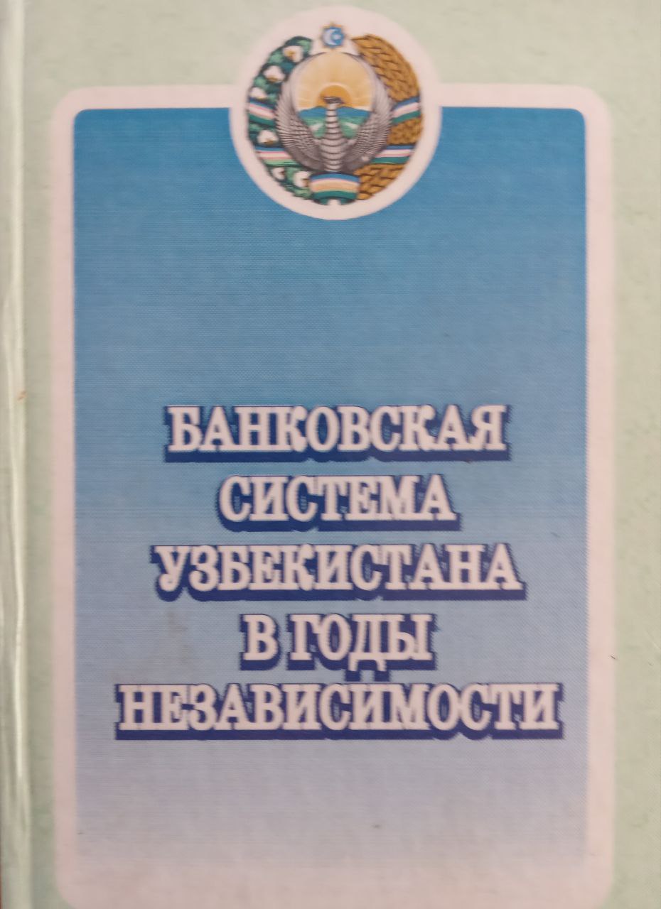 Банковская система Узбекистана в годы независимости