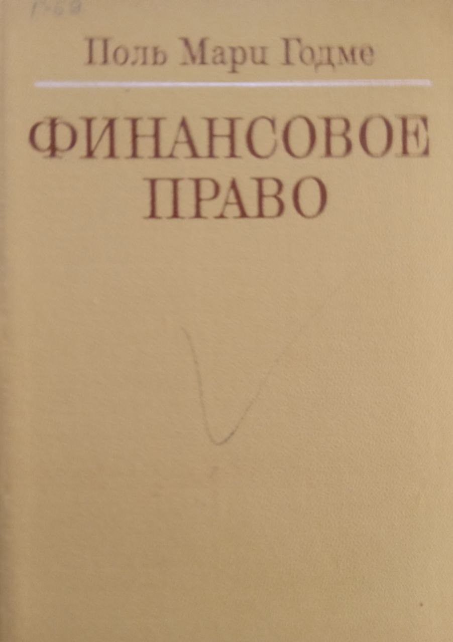 Финансовое право