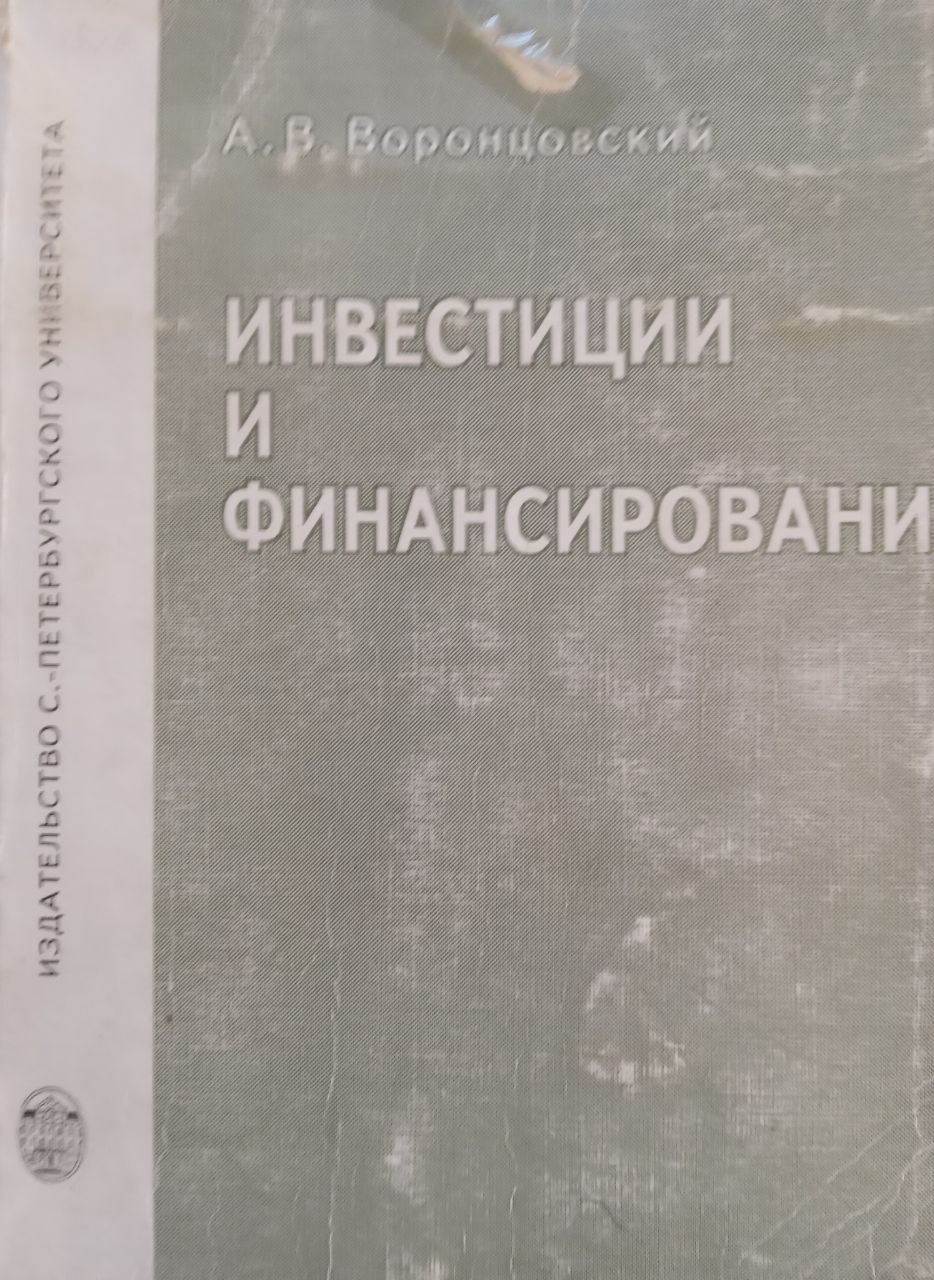 Инвестиции и финансирование