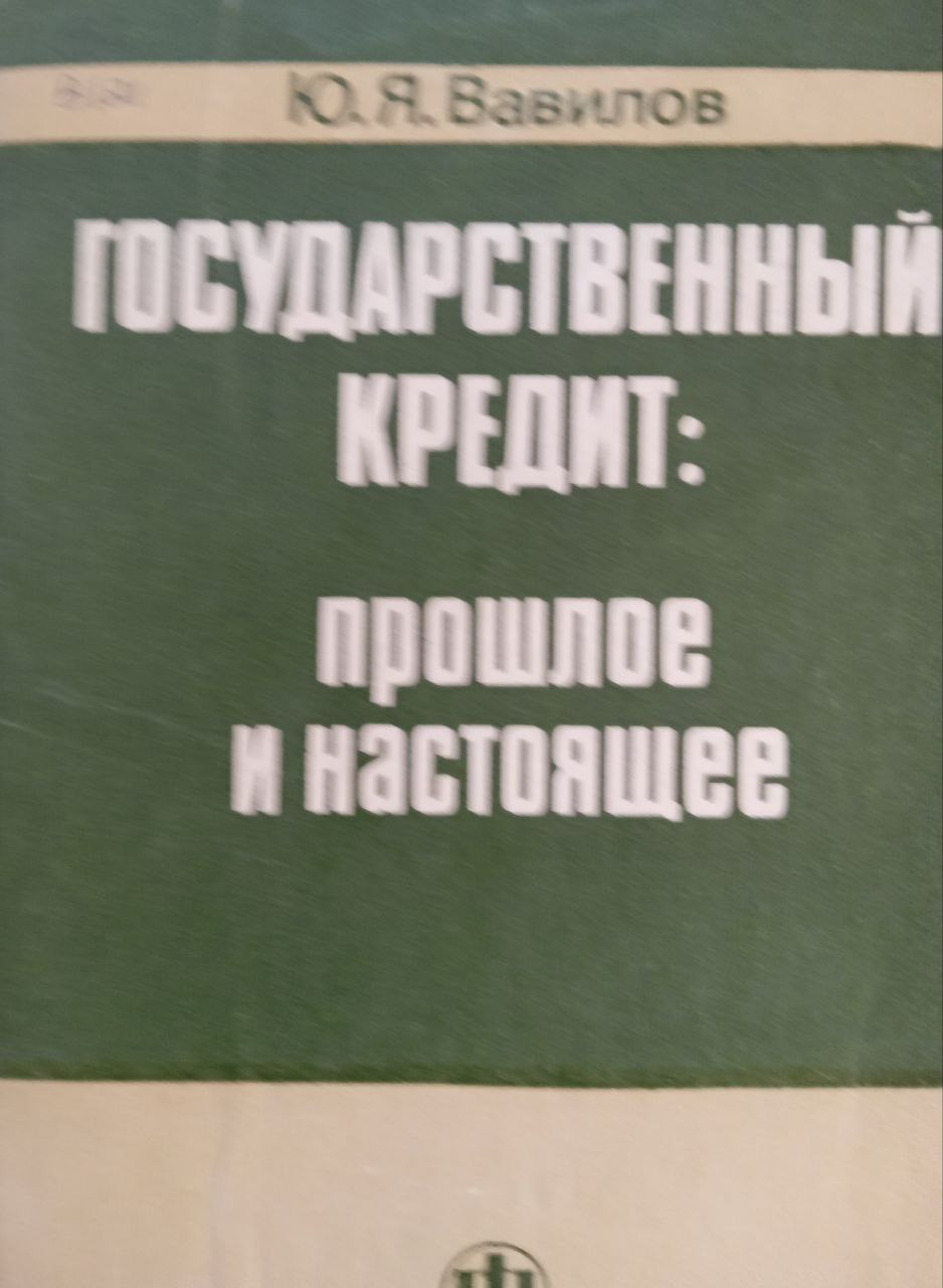 Государственный кредит: прошлое  и настоящее