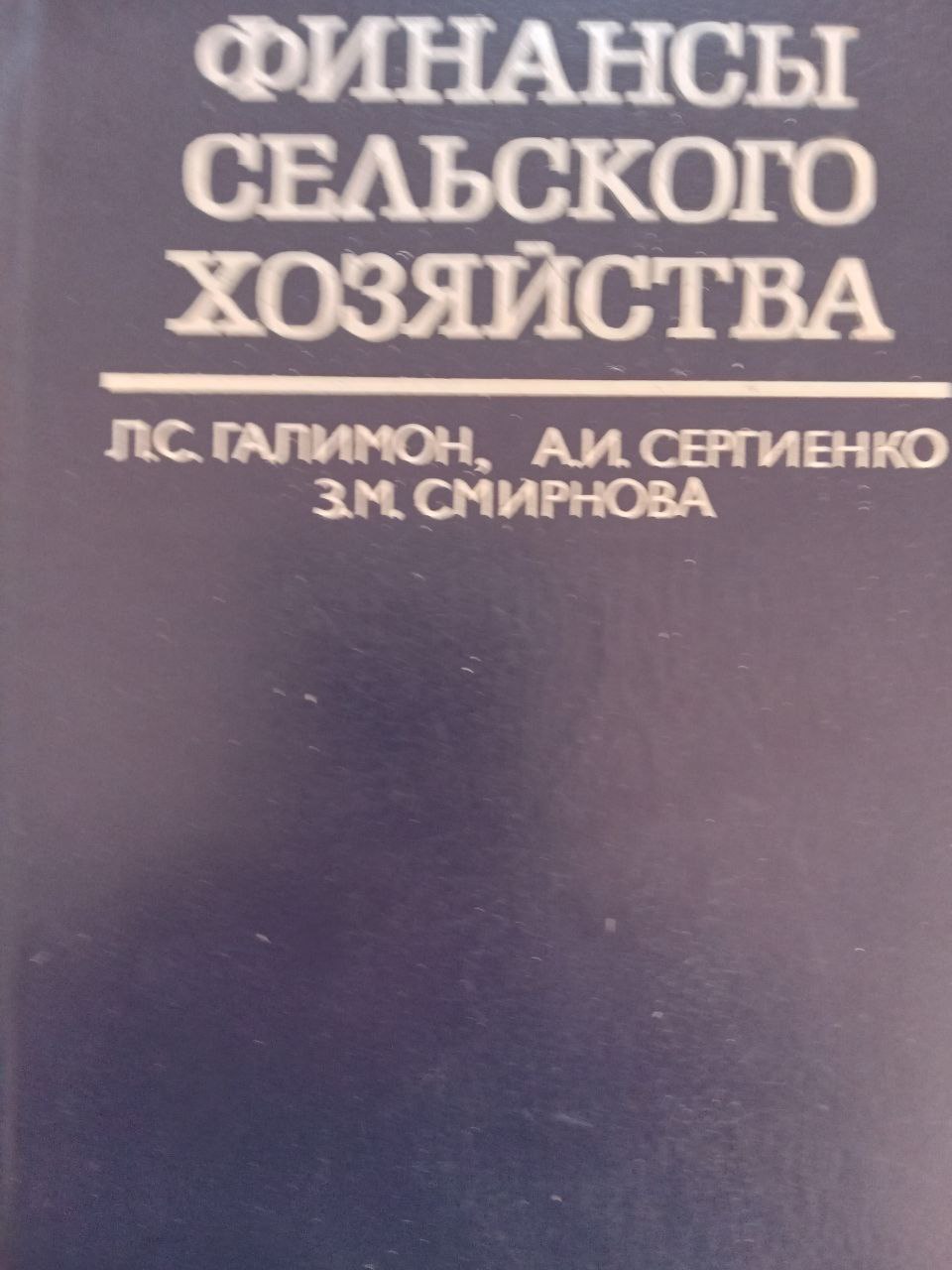 Финансы сельского хозяйства
