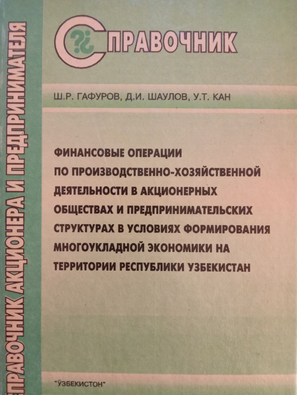 Финансовые операции по производственно-хозяйственной деятельности в акционерных обществах и предпринимательских структурах в условиях формирования многоукладной экономики на территории респу