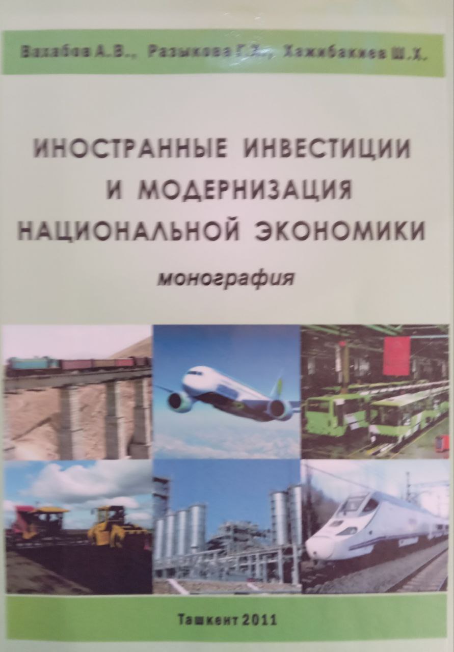 Иностранные инвестиции и модернизация национальной экономики