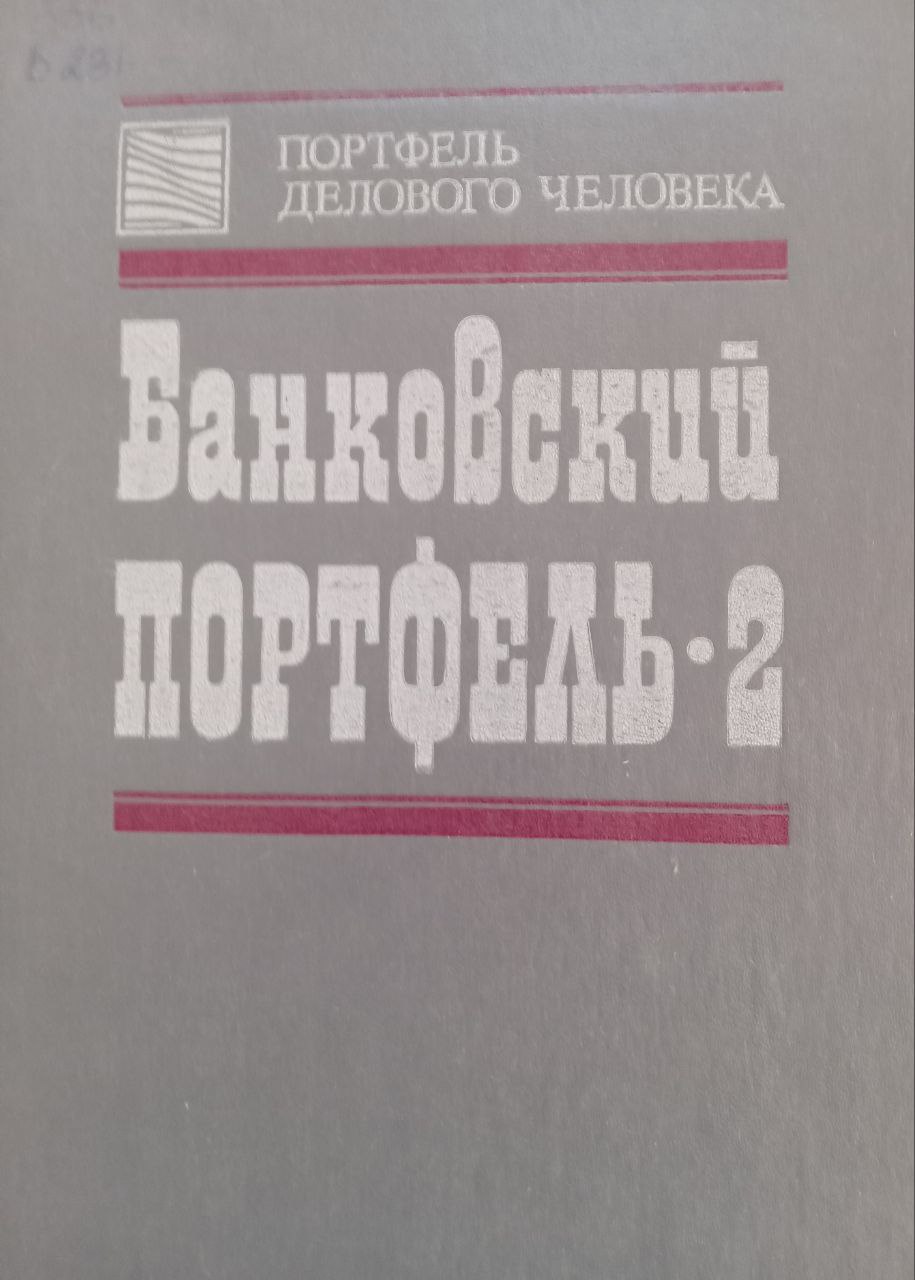 Банковский портфель-2