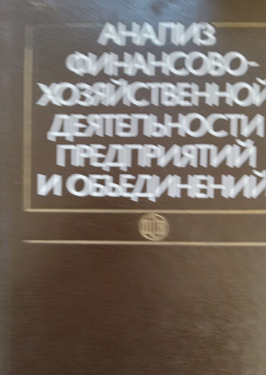 Анализ финансово-хозяйственной деятельности предприятий и объединений