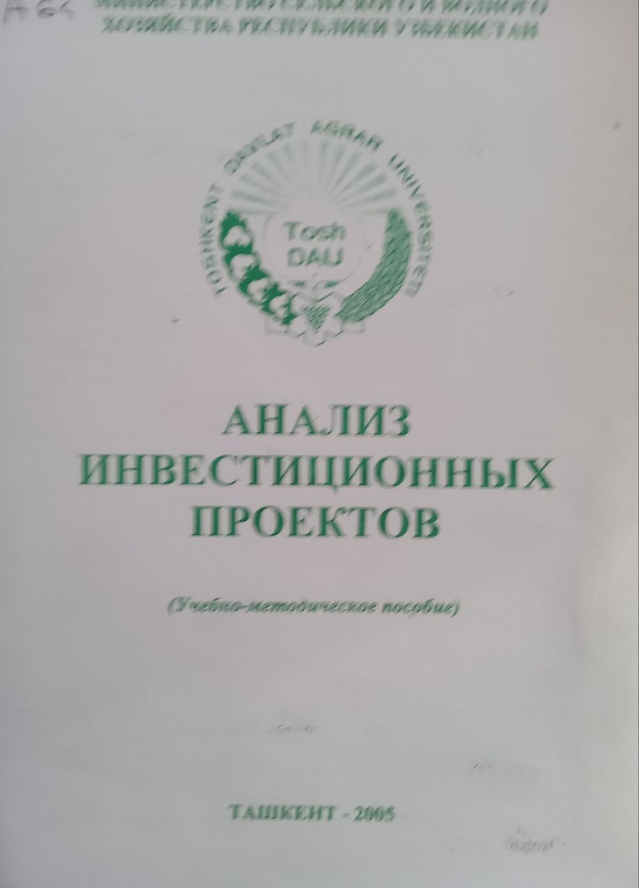 Анализ инвестиционных проектов