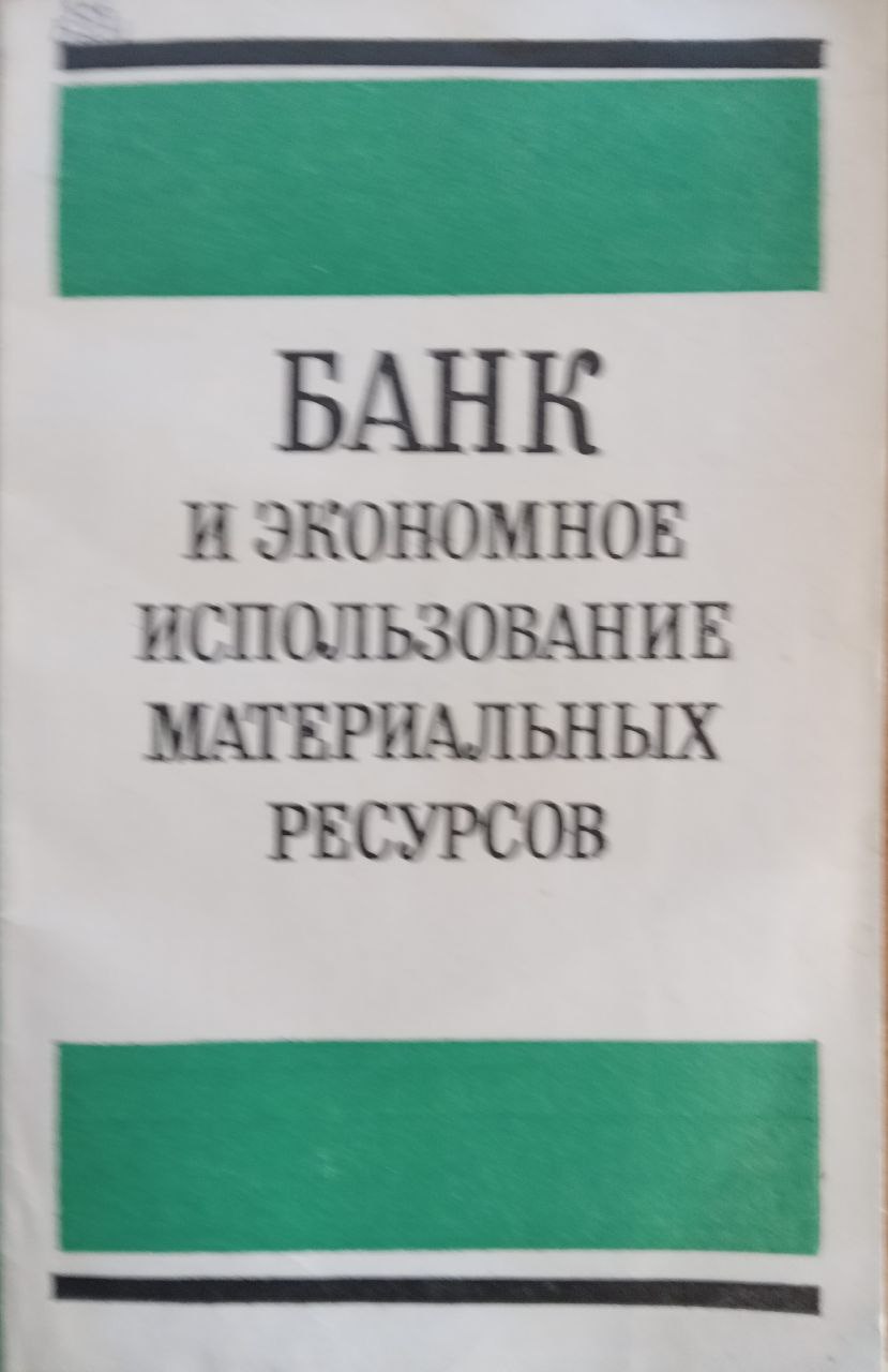 Банк и экономное использование материальных ресурсов