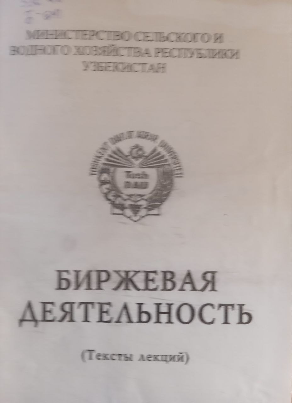 Биржевая деятельность