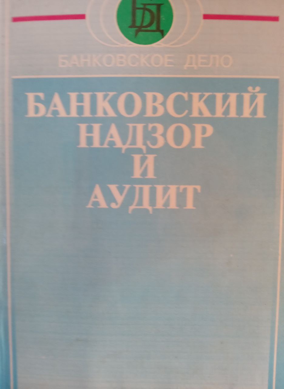 Банковский надзор и аудит
