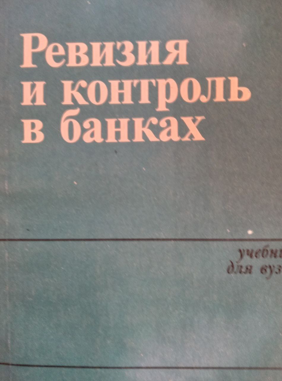 Ревизия и контроль в банках