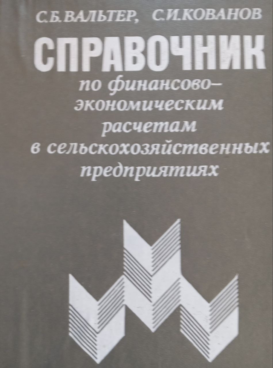 Справочник по финансово-экономическим расчетам в сельскохозяйственных предприятиях