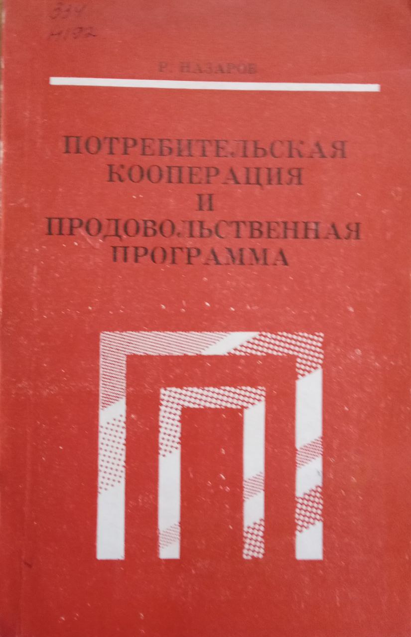 Потребительская кооперация и продовольственная программа
