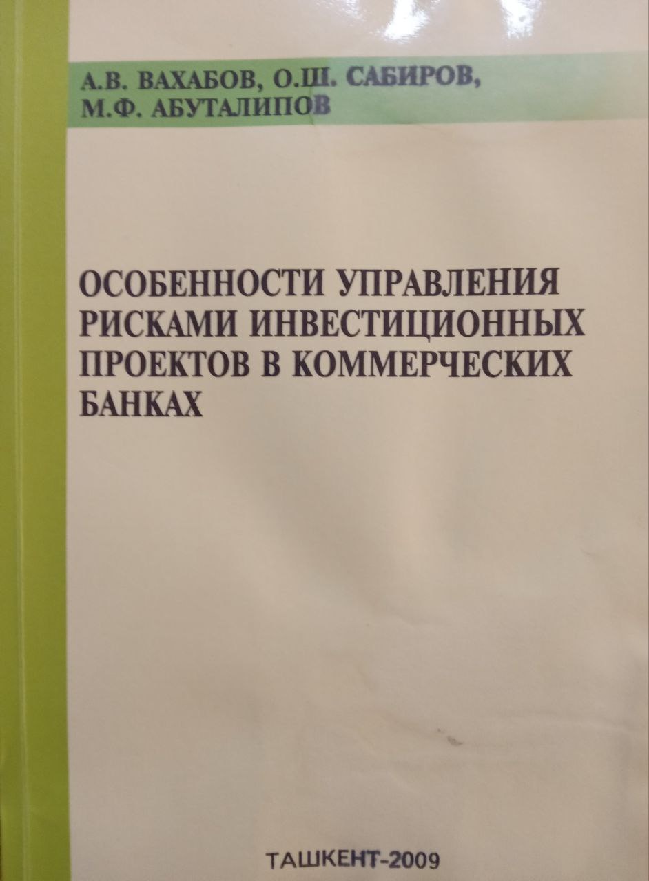 Особенности управления рисками инвестиционных проектов в коммерческих банках