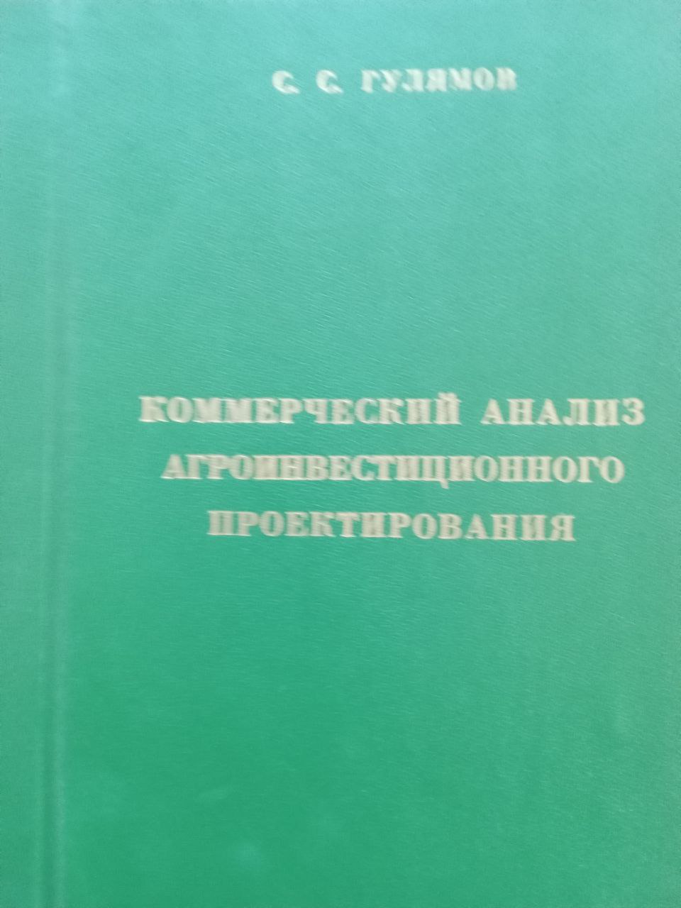 Коммерческий анализ агроинвестиционного проектирования