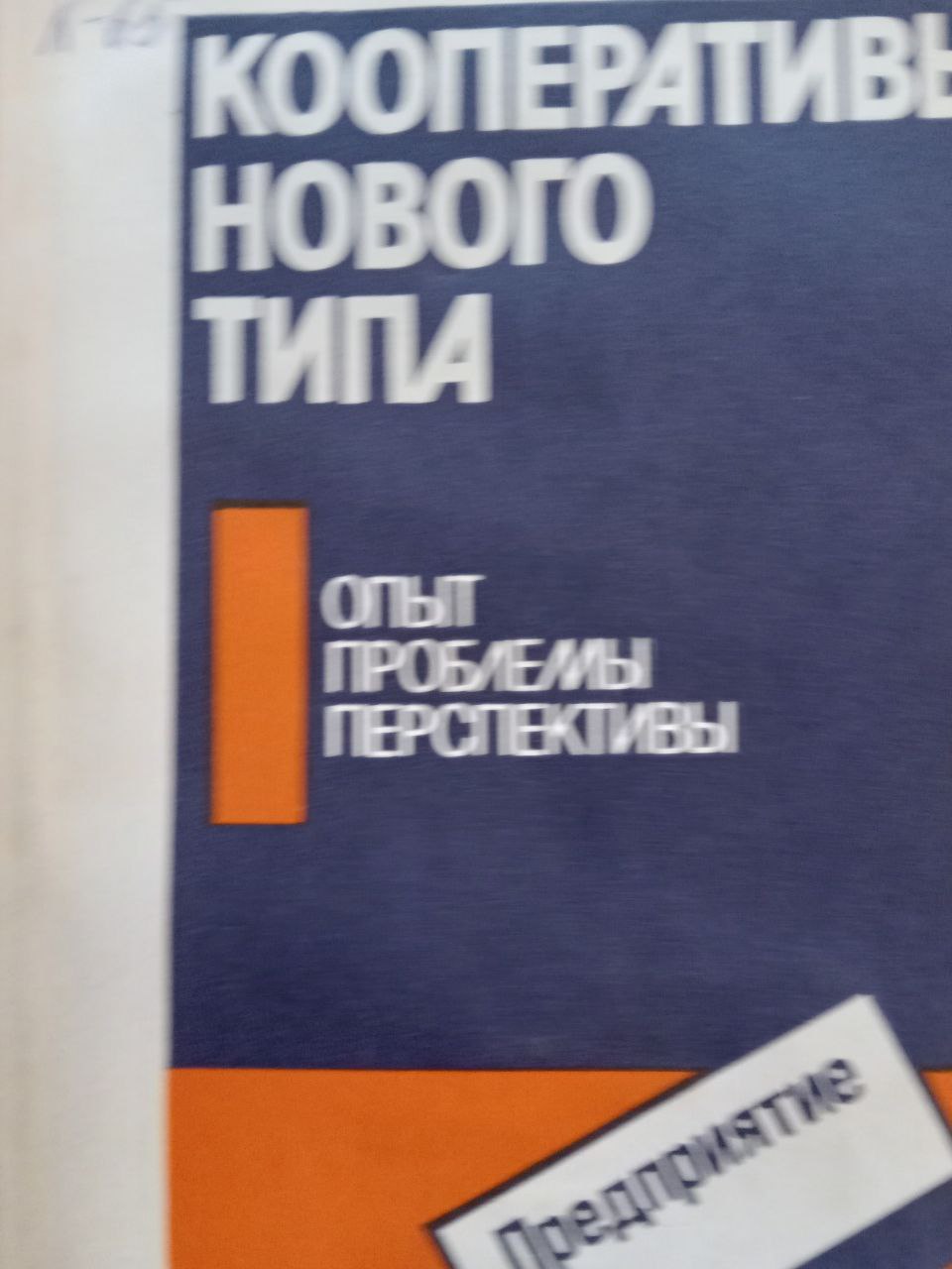 Кооперативы нового типа:опыт, проблемы,перспективы