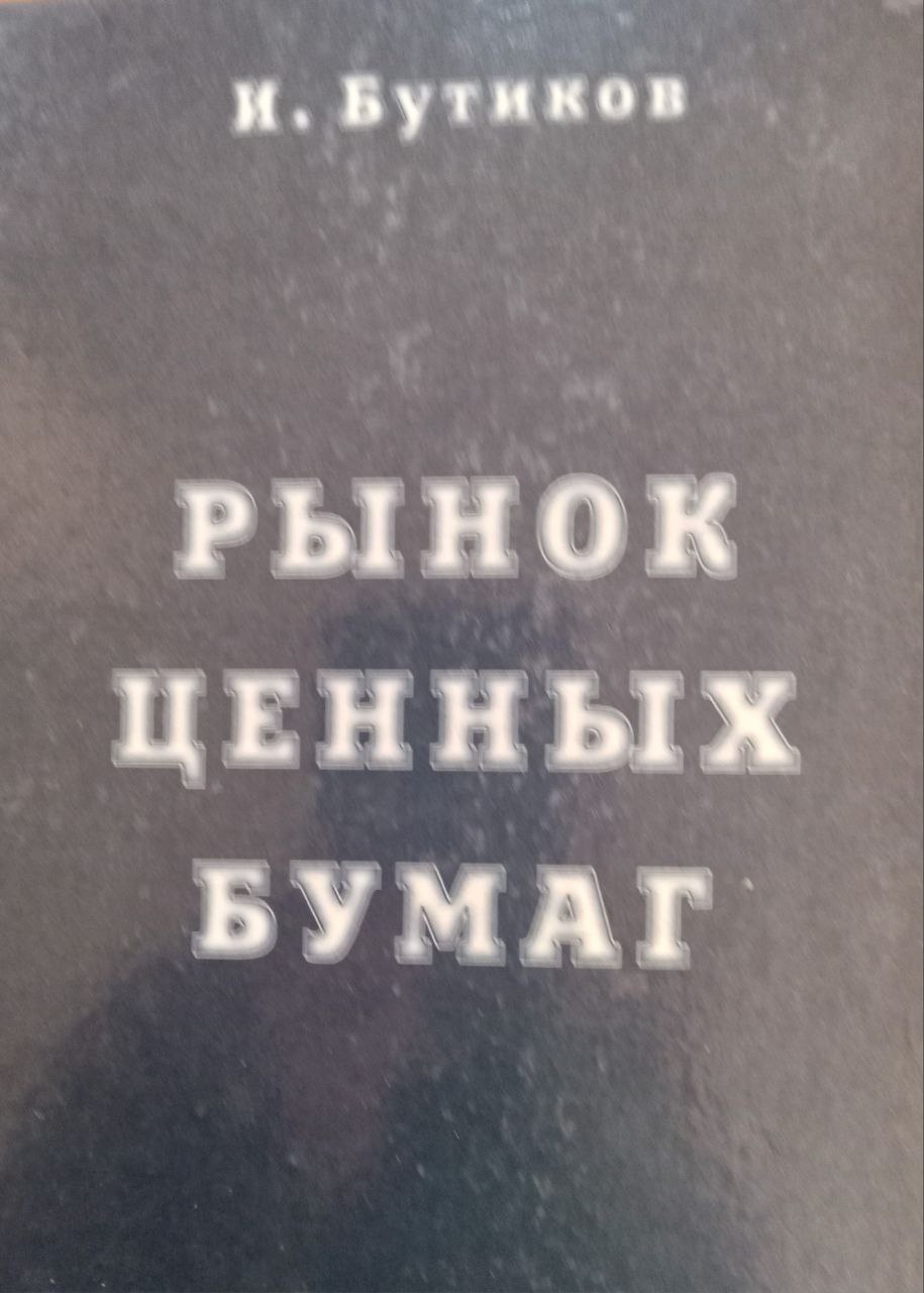 Рынок ценных бумаг