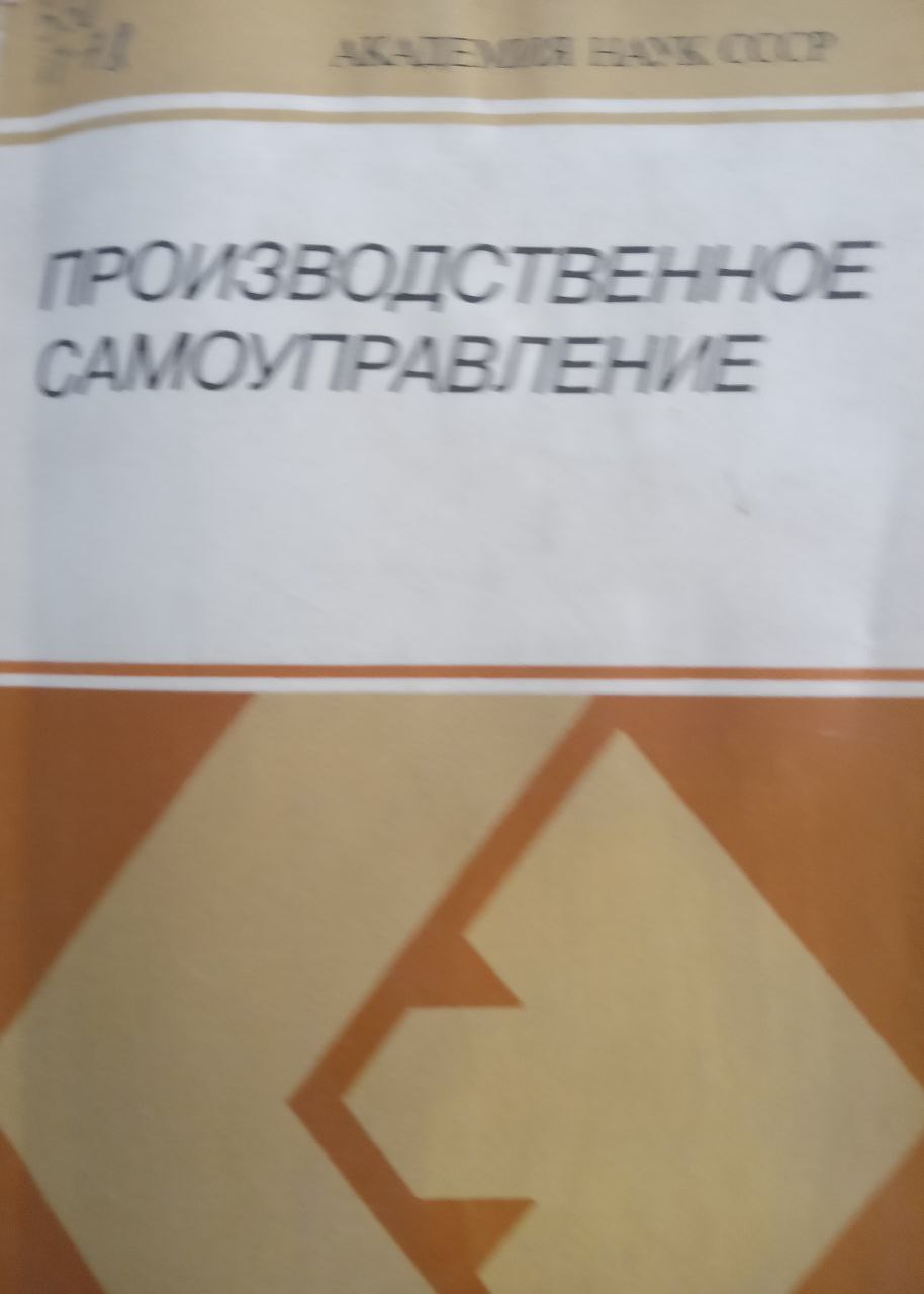 Производственное самоуправление