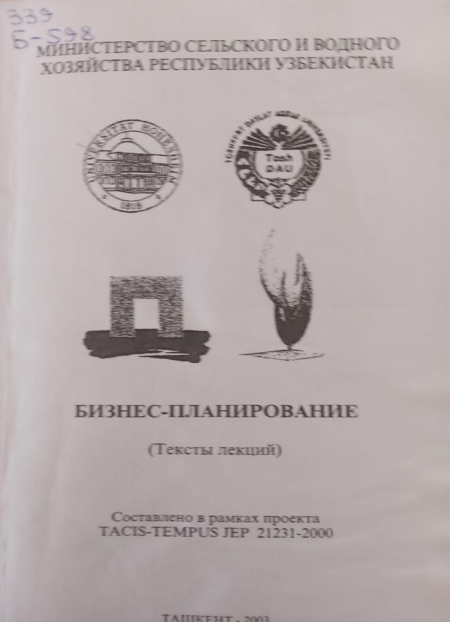 Бизнес планирование