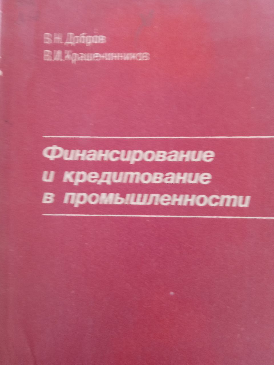 Финансирование и кредитование в промышленности