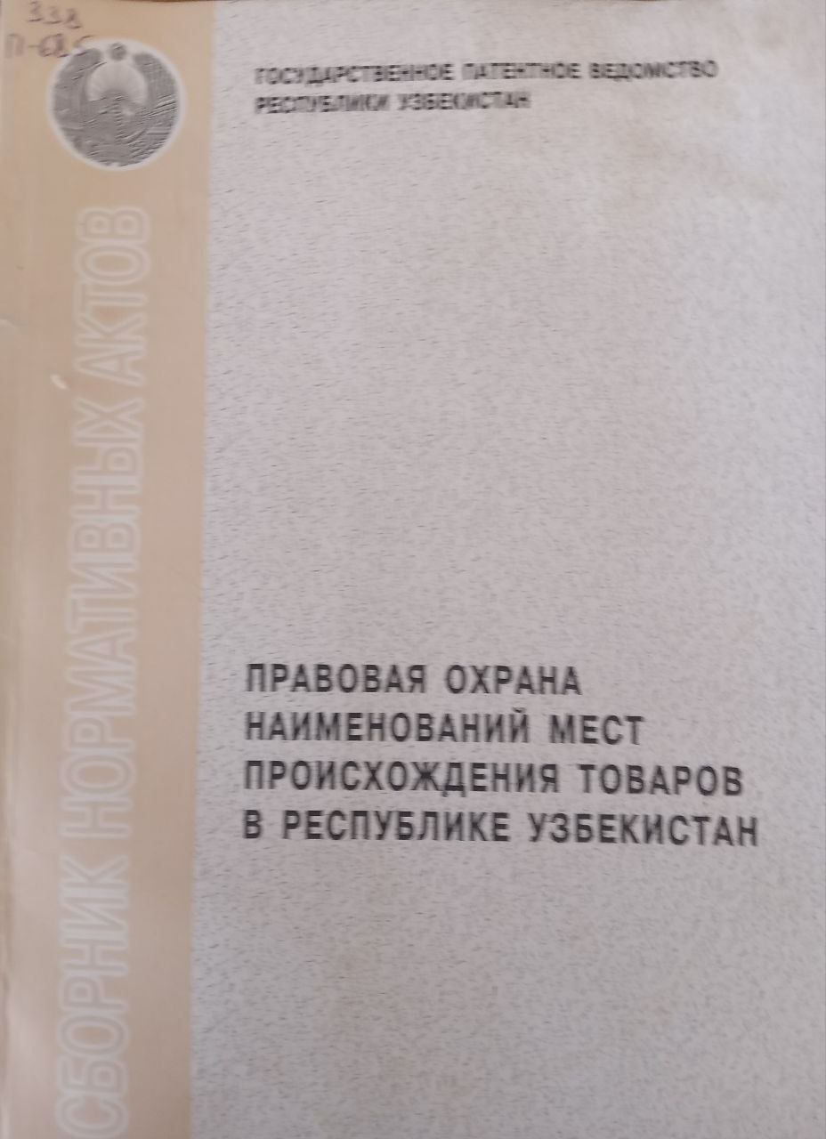 Правовая охрана наименований мест происхождения товаров в Республике Узбекистан