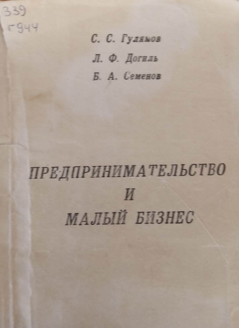 Предпринимательство и малый бизнес