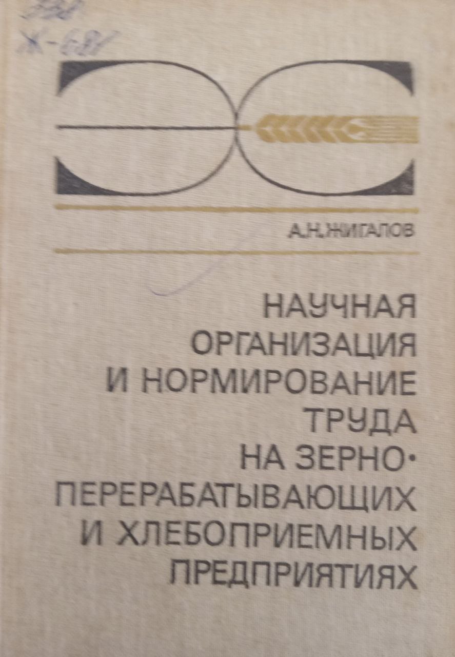 Научная организация и нормирование труда на зерноперерабатывающих и хлебоприемных предприятиях