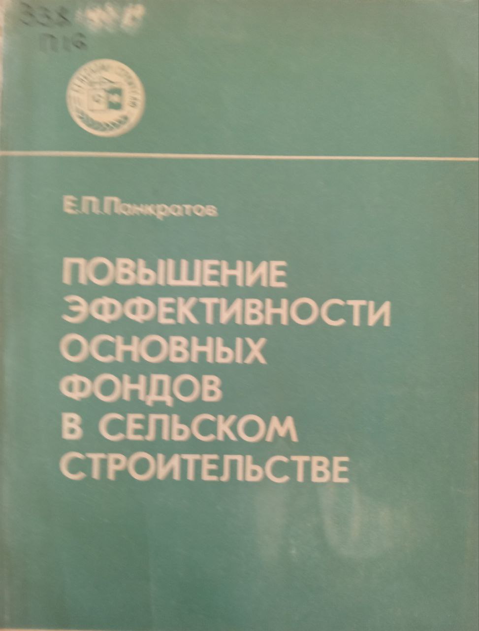 Повышение эффективности основных фондов в сельском строительстве